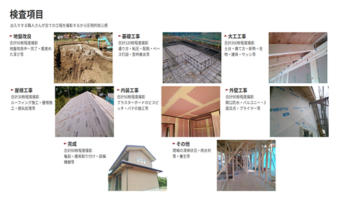 安心安全な住宅検査